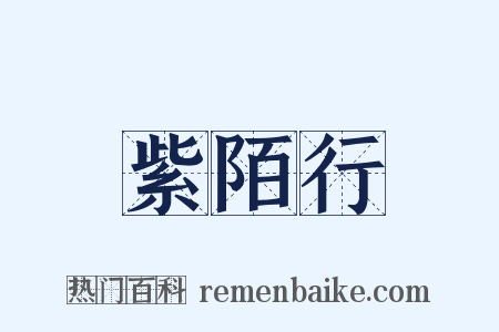 紫陌行是什么意思的图片